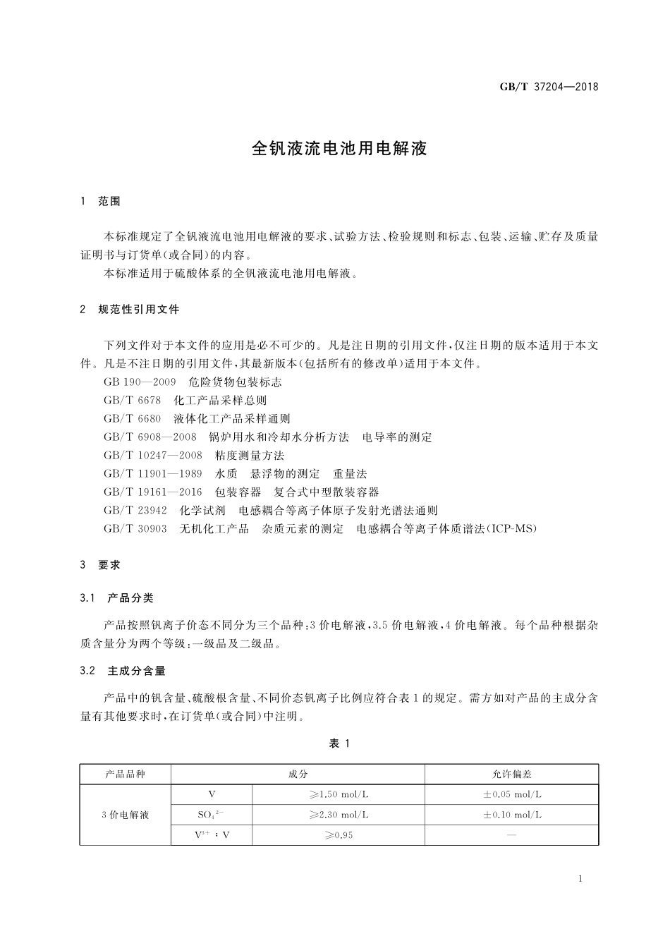 GB／T 37204-2018 全钒液流电池用电解液.pdf_第3页