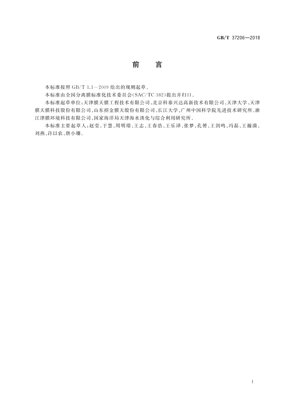 GB/T 37206-2018 有机分离膜抗菌性能测试方法.pdf_第2页