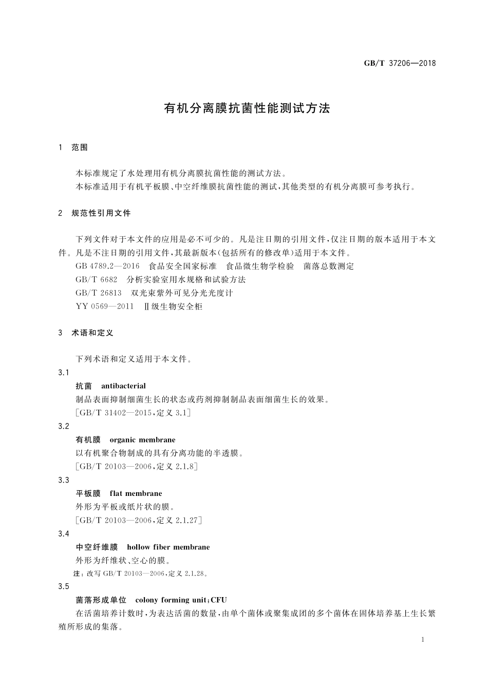 GB/T 37206-2018 有机分离膜抗菌性能测试方法.pdf_第3页