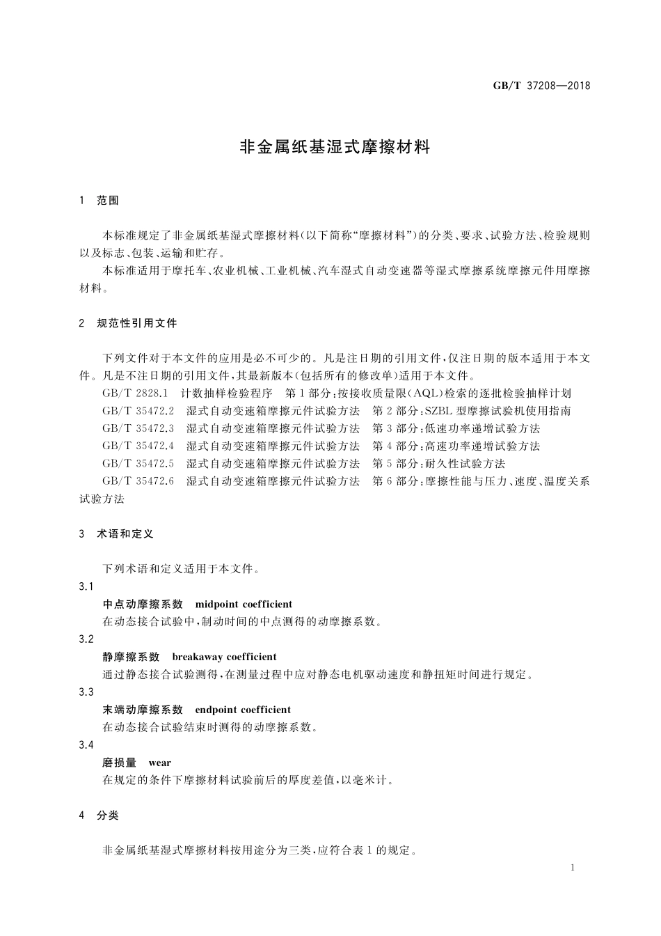 GB/T 37208-2018 非金属纸基湿式摩擦材料.pdf_第3页