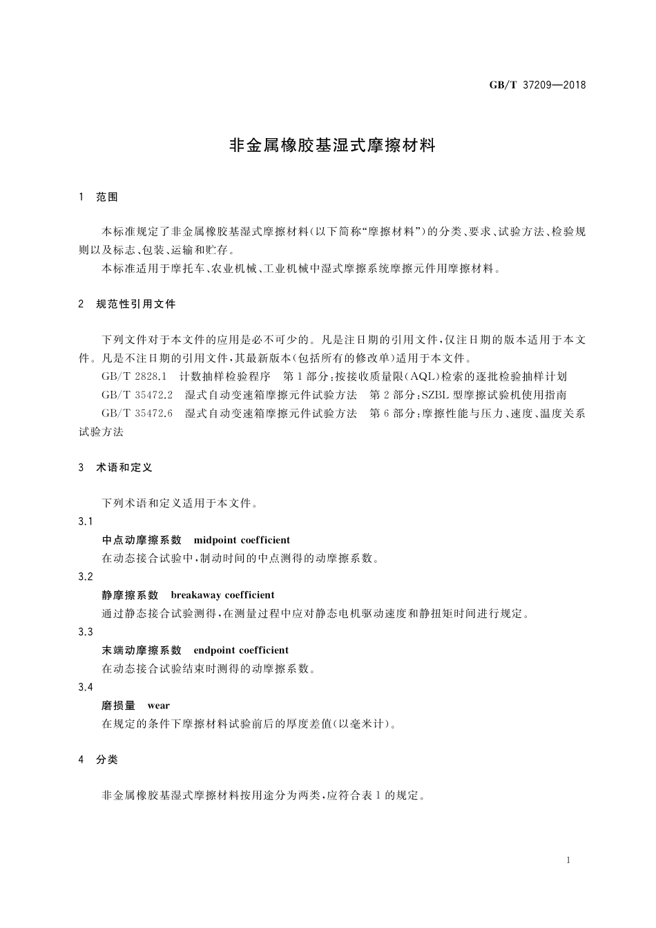 GB／T 37209-2018 非金属橡胶基湿式摩擦材料.pdf_第3页