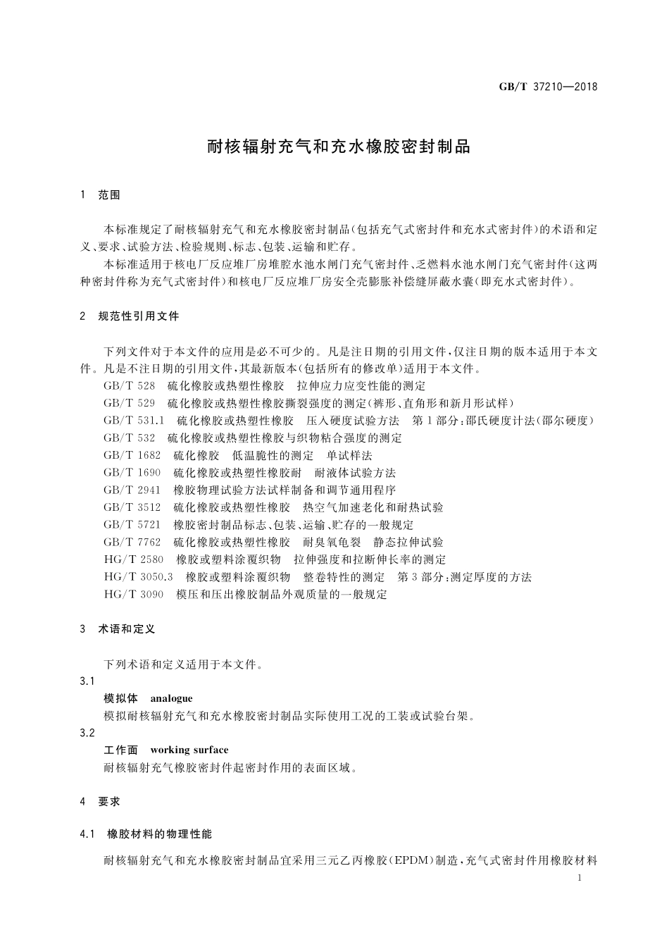 GB／T 37210-2018 耐核辐射充气和充水橡胶密封制品.pdf_第3页