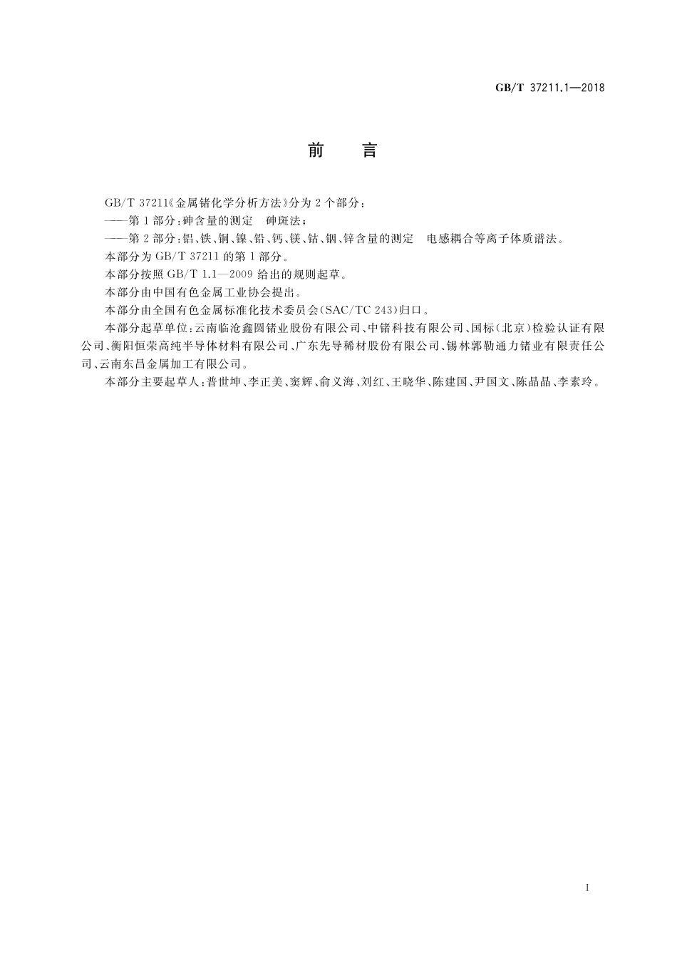 GB/T 37211.1-2018 金属锗化学分析方法 第1部分:砷含量的测定 砷斑法.pdf_第2页