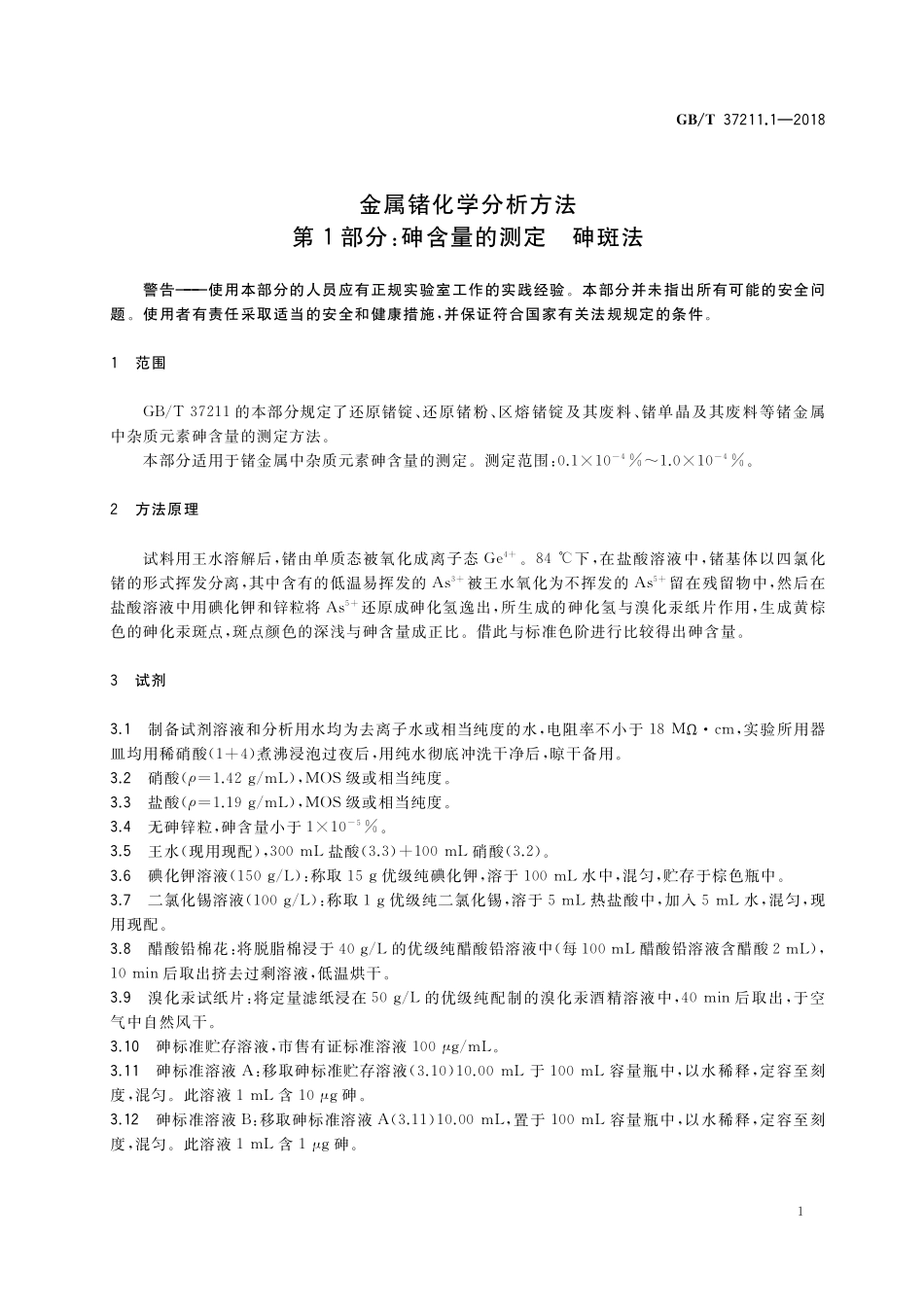 GB/T 37211.1-2018 金属锗化学分析方法 第1部分:砷含量的测定 砷斑法.pdf_第3页