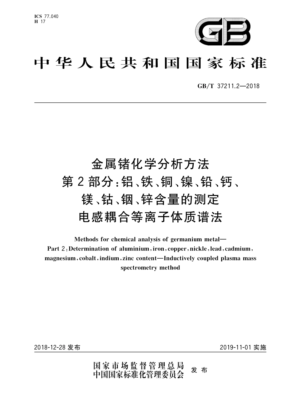 GB／T 37211.2-2018 金属锗化学分析方法 第2部分：铝、铁、铜、镍、铅、钙、镁、钴、铟、锌含量的测定 电感耦合等离子体质谱法.pdf_第1页