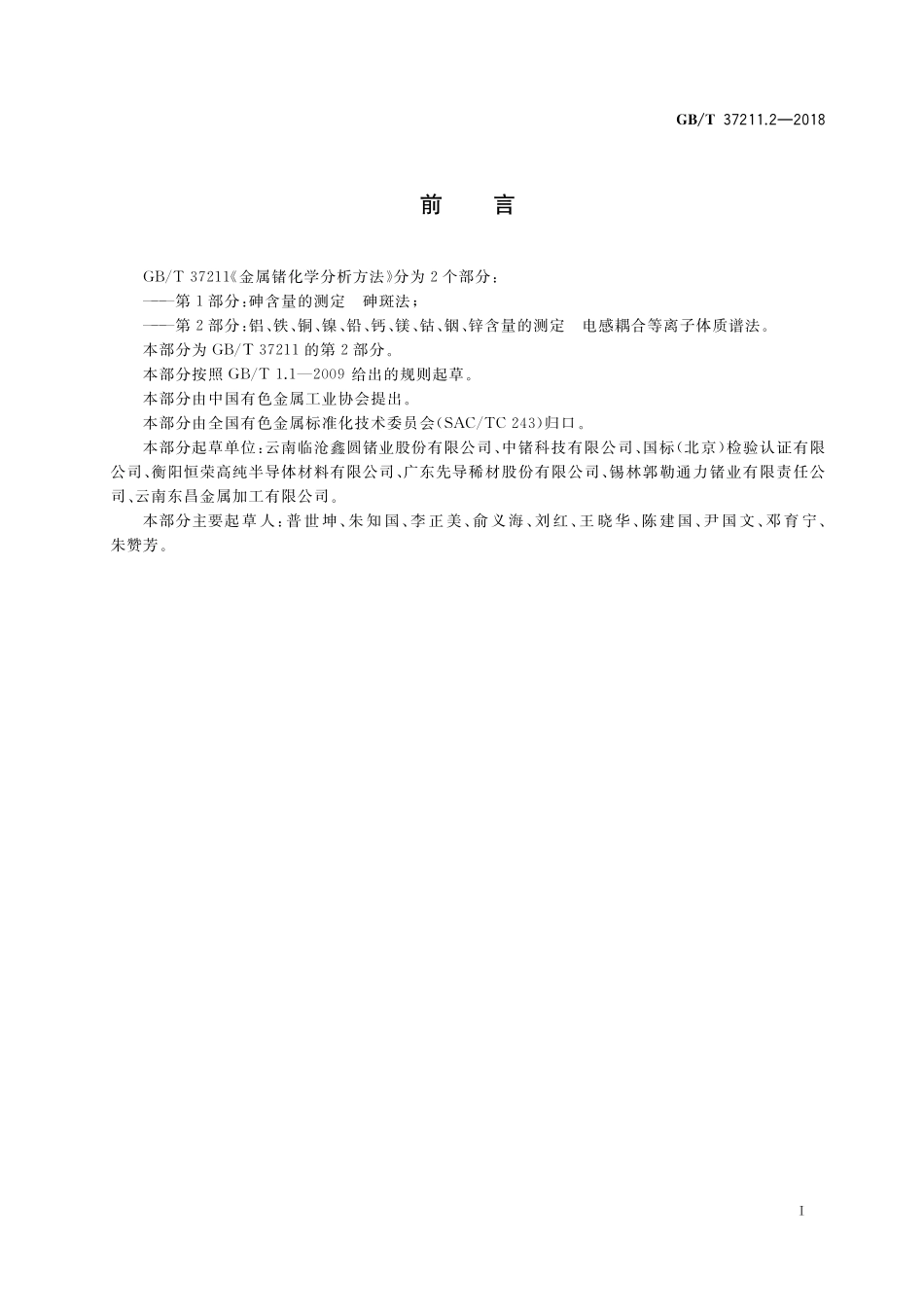 GB／T 37211.2-2018 金属锗化学分析方法 第2部分：铝、铁、铜、镍、铅、钙、镁、钴、铟、锌含量的测定 电感耦合等离子体质谱法.pdf_第2页