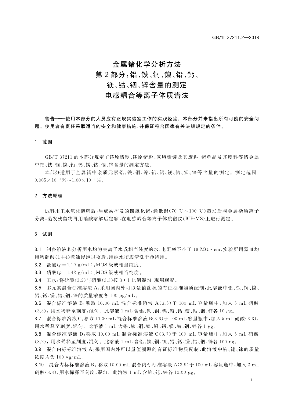 GB／T 37211.2-2018 金属锗化学分析方法 第2部分：铝、铁、铜、镍、铅、钙、镁、钴、铟、锌含量的测定 电感耦合等离子体质谱法.pdf_第3页