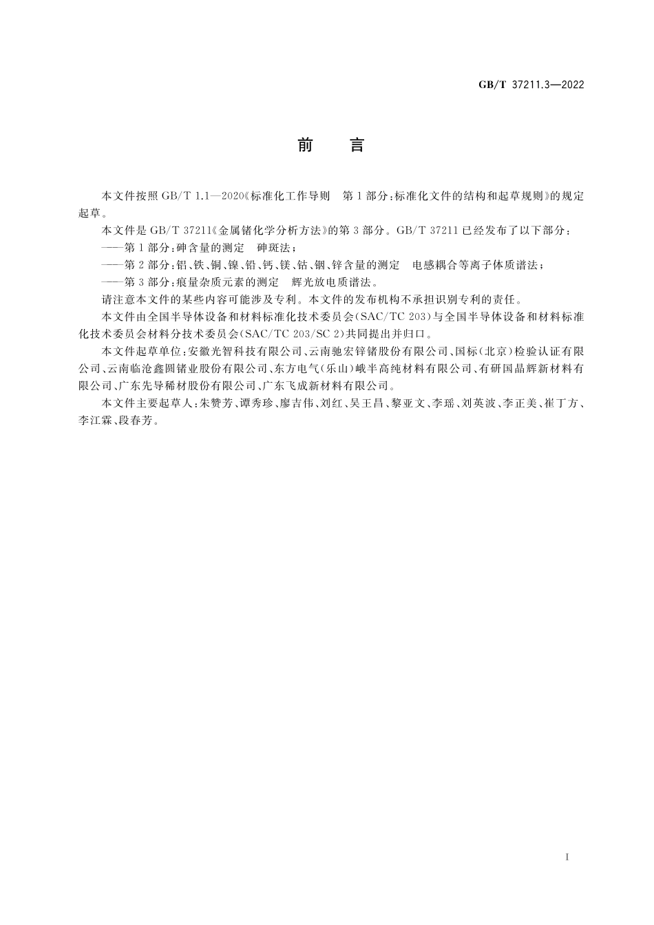 GB／T 37211.3-2022 金属锗化学分析方法 第3部分：痕量杂质元素的测定 辉光放电质谱法.pdf_第2页