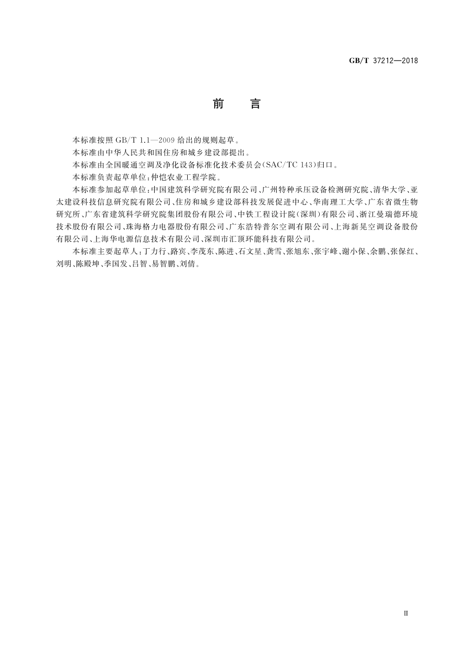 GB／T 37212-2018 新风空调设备通用技术条件.pdf_第3页