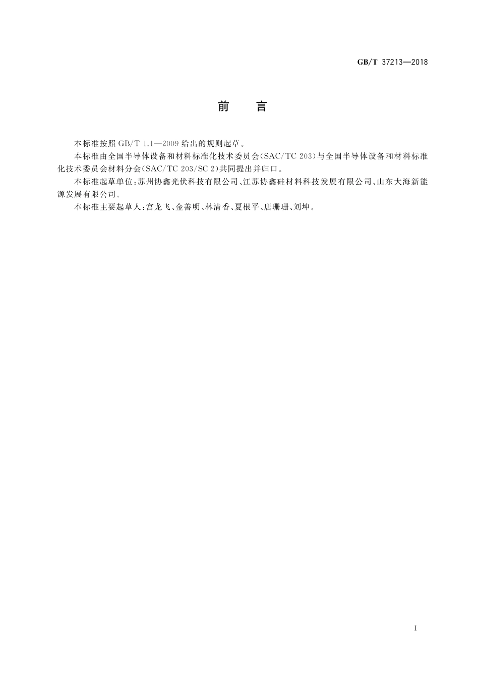 GB／T 37213-2018 硅晶锭尺寸的测定 激光法.pdf_第2页