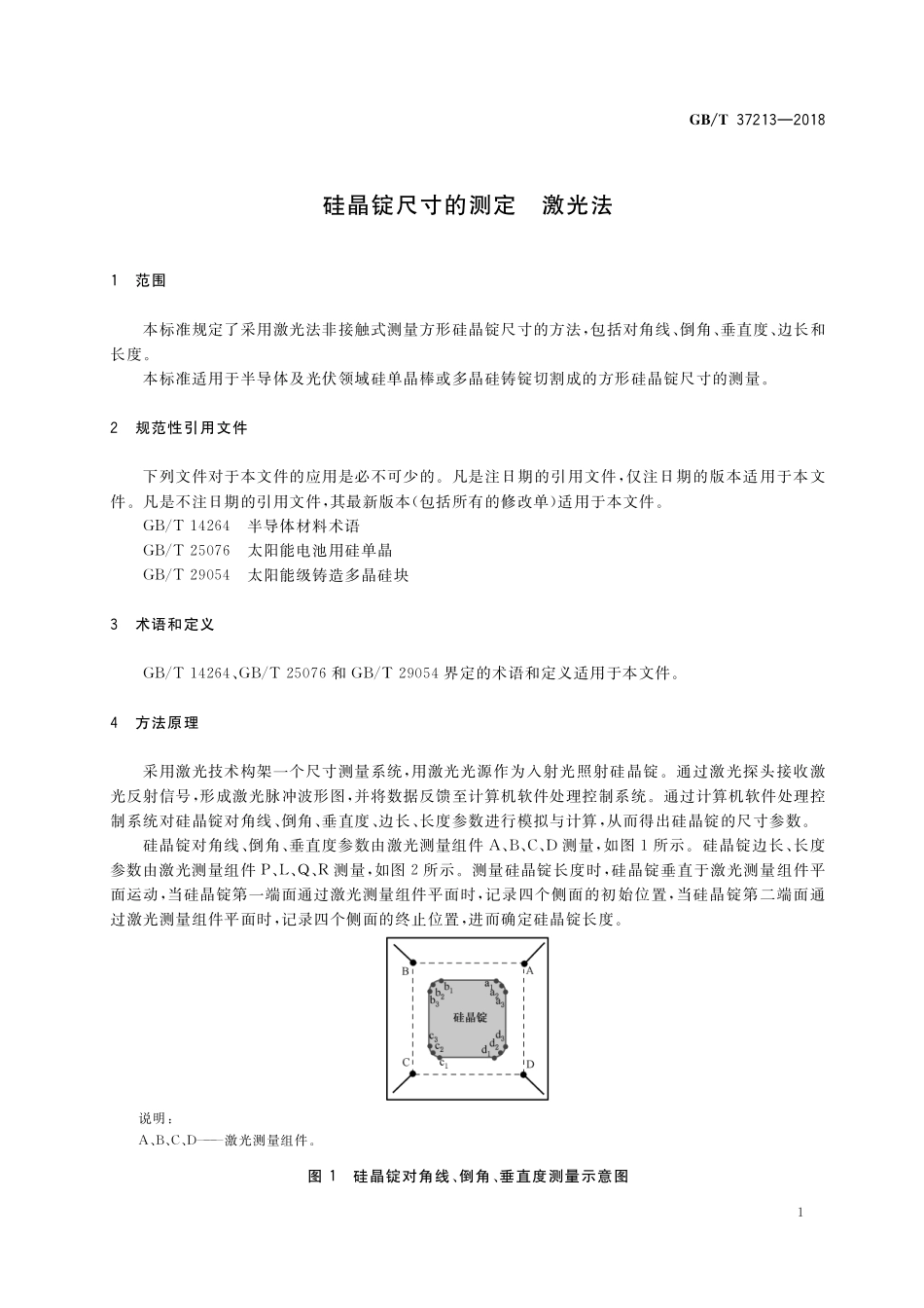 GB／T 37213-2018 硅晶锭尺寸的测定 激光法.pdf_第3页