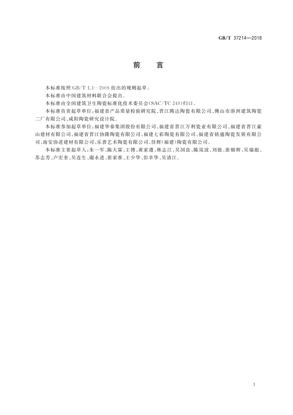 GB／T 37214-2018 陶瓷外墙砖通用技术要求.pdf_第2页