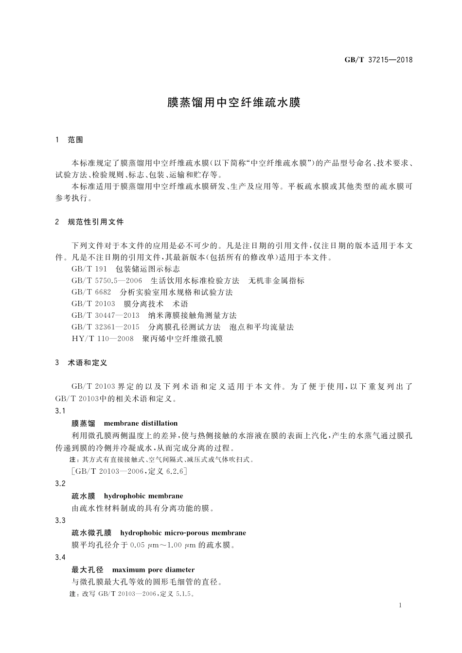 GB／T 37215-2018 膜蒸馏用中空纤维疏水膜.pdf_第3页