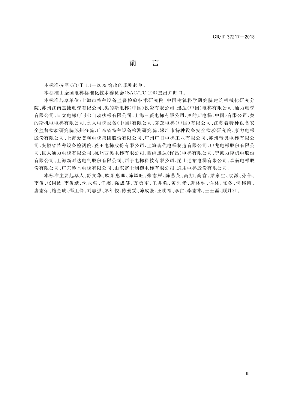 GB／T 37217-2018 自动扶梯和自动人行道主要部件报废技术条件.pdf_第3页