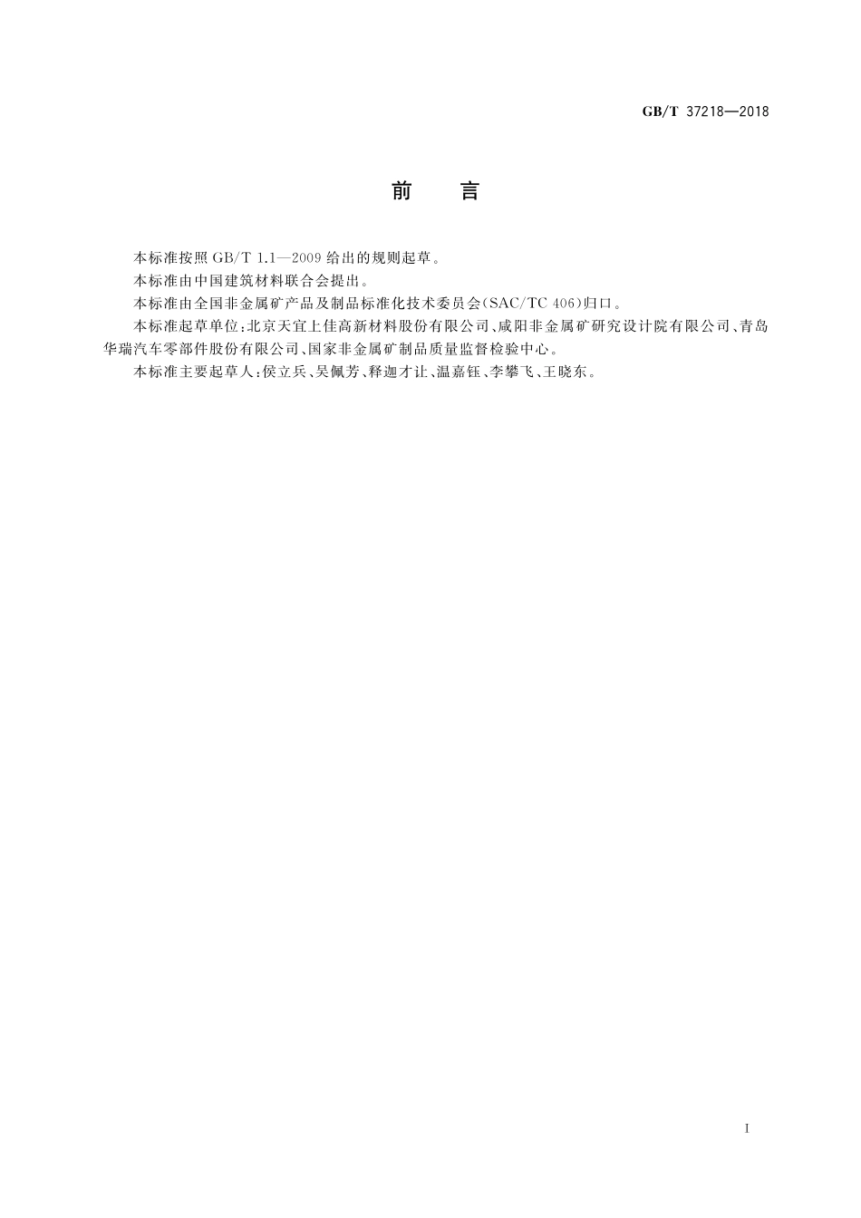 GB／T 37218-2018 高速动车用制动衬片.pdf_第3页