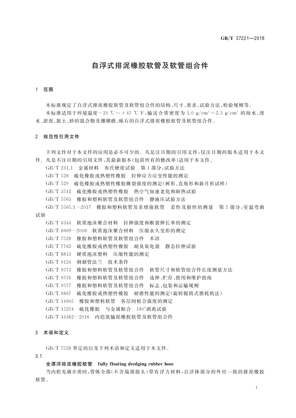 GB／T 37221-2018 自浮式排泥橡胶软管及软管组合件.pdf_第3页