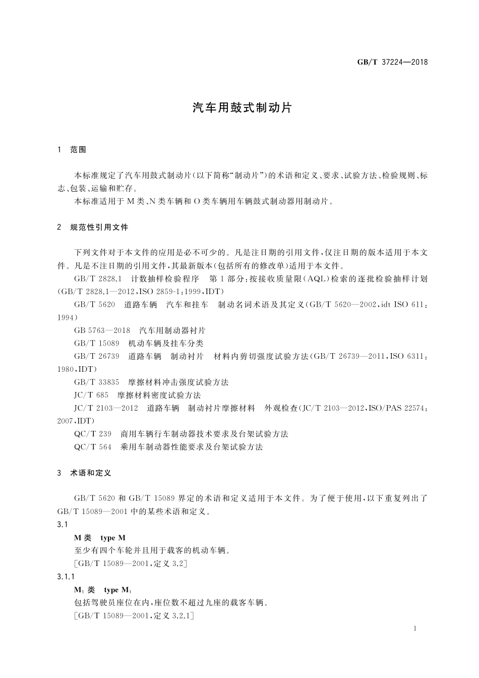 GB／T 37224-2018 汽车用鼓式制动片.pdf_第3页