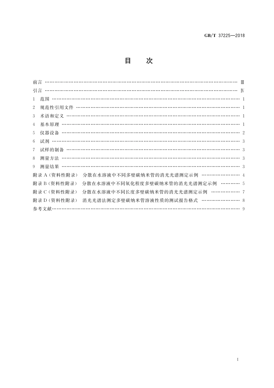 GB／T 37225-2018 纳米技术 水溶液中多壁碳纳米管表征 消光光谱法.pdf_第2页