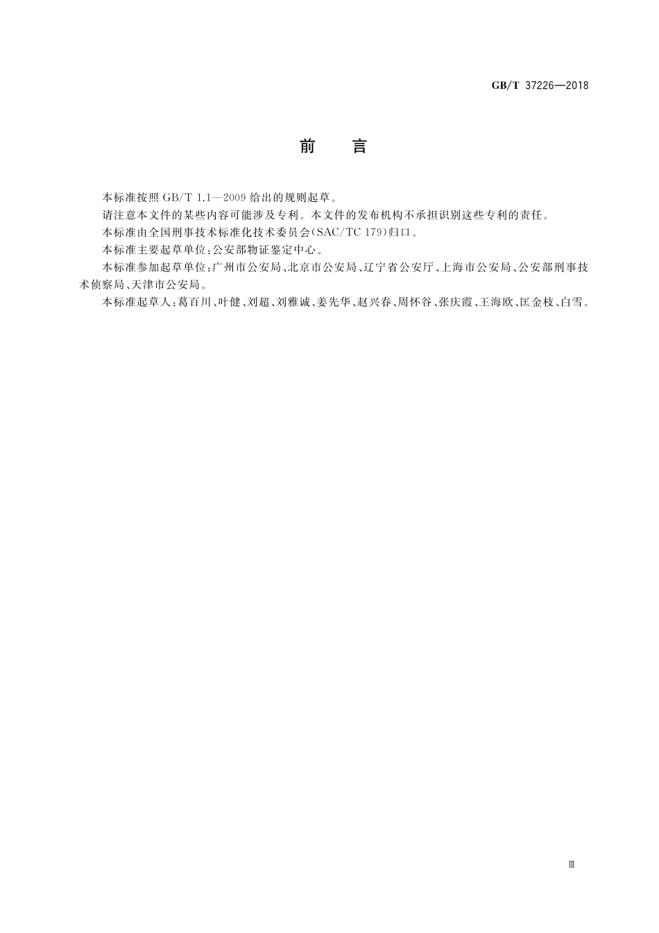 GB／T 37226-2018 法庭科学人类荧光标记STR复合扩增检测试剂质量基本要求.pdf_第3页