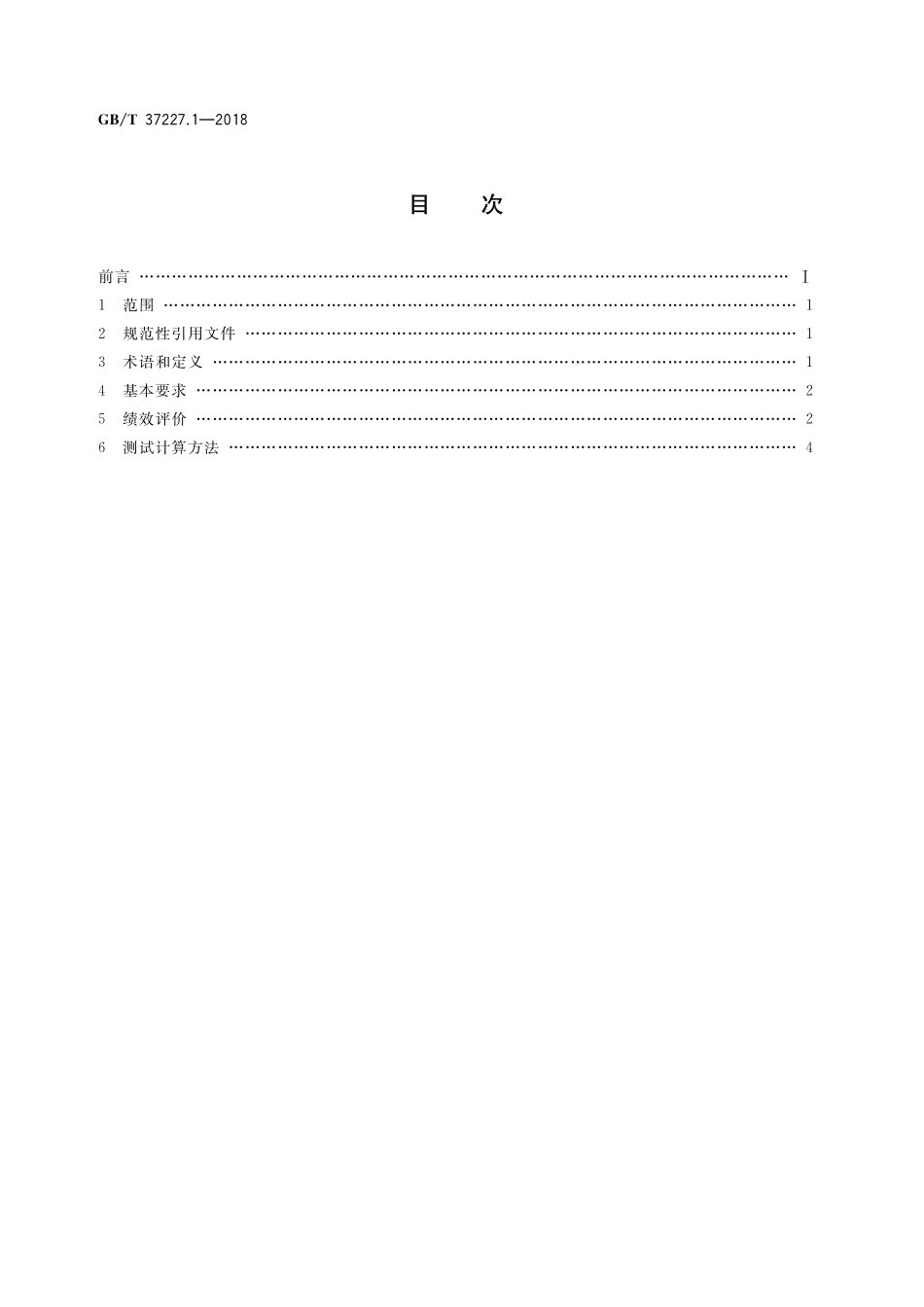 GB／T 37227.1-2018 制冷系统绩效评价与计算测试方法 第1部分：蓄能空调系统.pdf_第2页