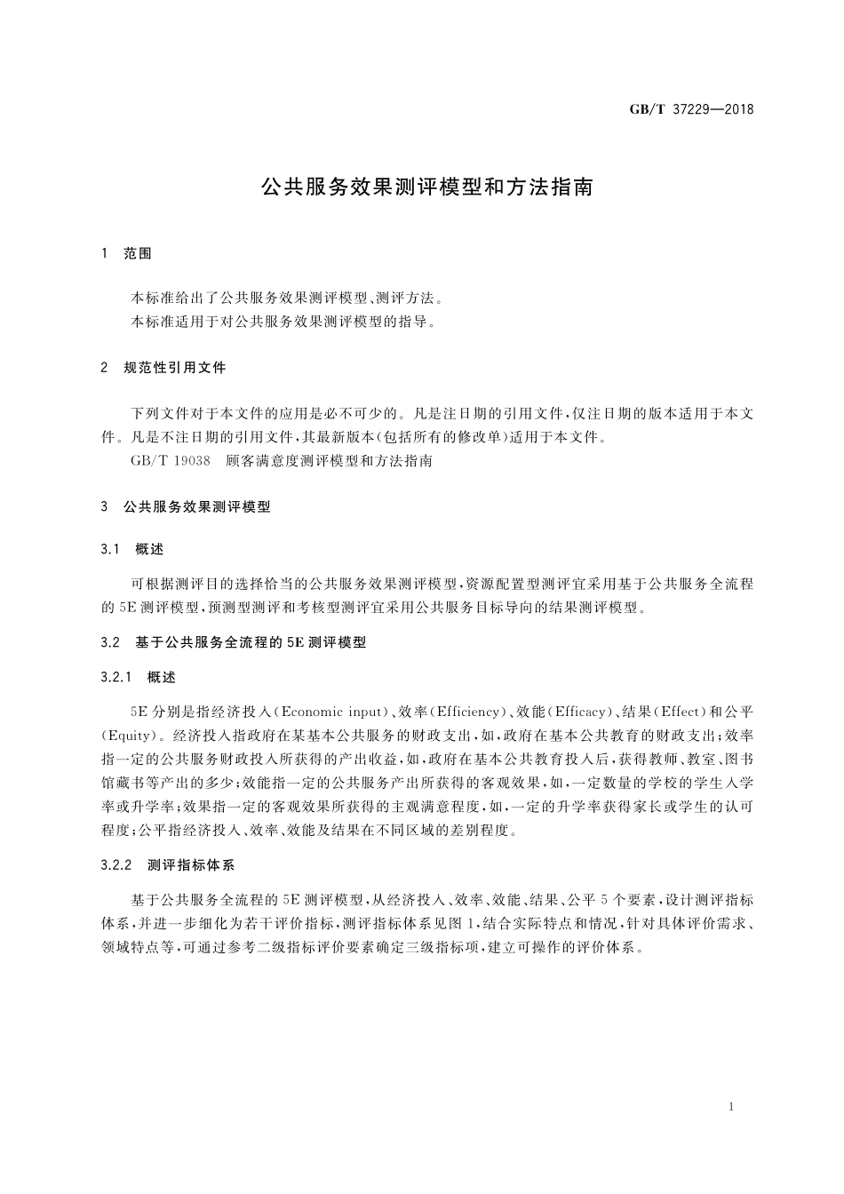 GB/T 37229-2018 公共服务效果测评模型和方法指南.pdf_第3页