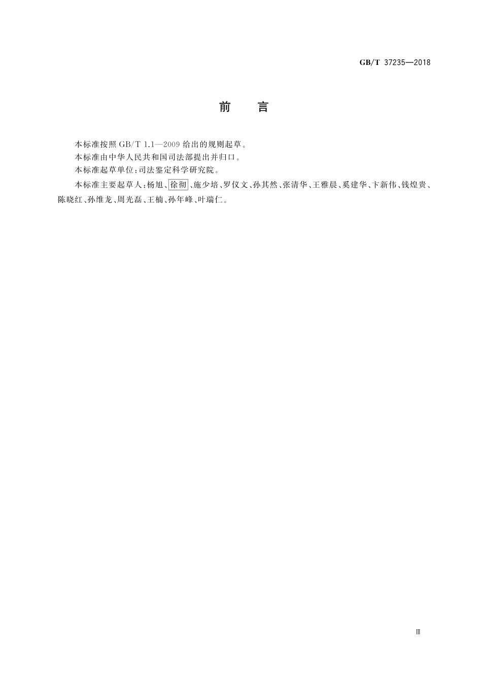 GB／T 37235-2018 文件材料鉴定技术规范.pdf_第3页