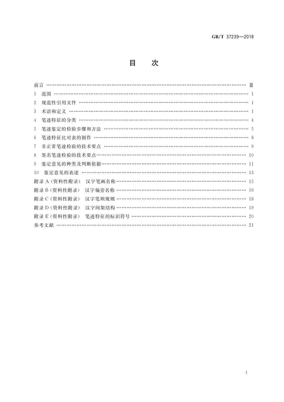 GB／T 37239-2018 笔迹鉴定技术规范.pdf_第2页