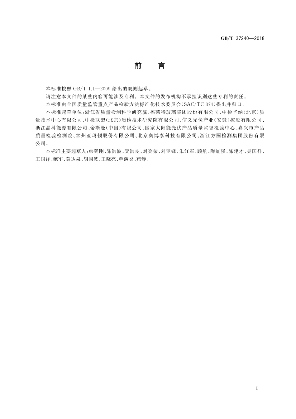 GB／T 37240-2018 晶体硅光伏组件盖板玻璃透光性能测试评价方法.pdf_第2页