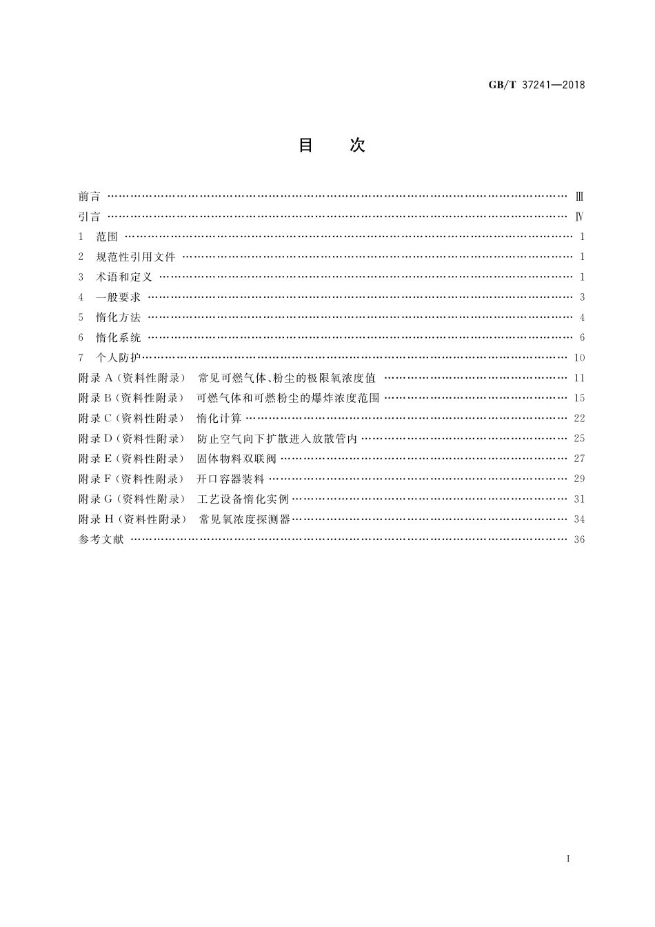 GB／T 37241-2018 惰化防爆指南.pdf_第2页