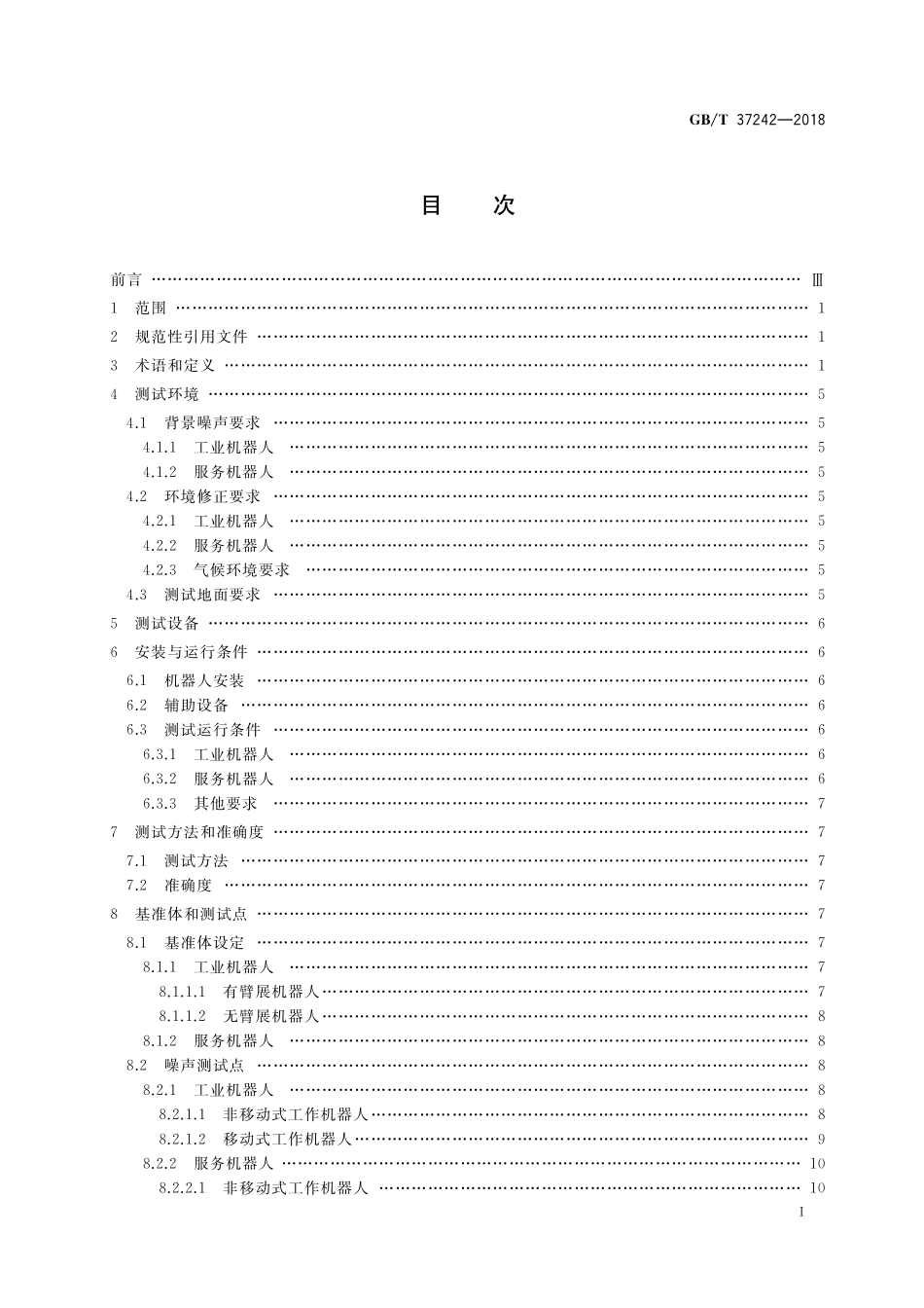 GB／T 37242-2018 机器人噪声试验方法.pdf_第2页