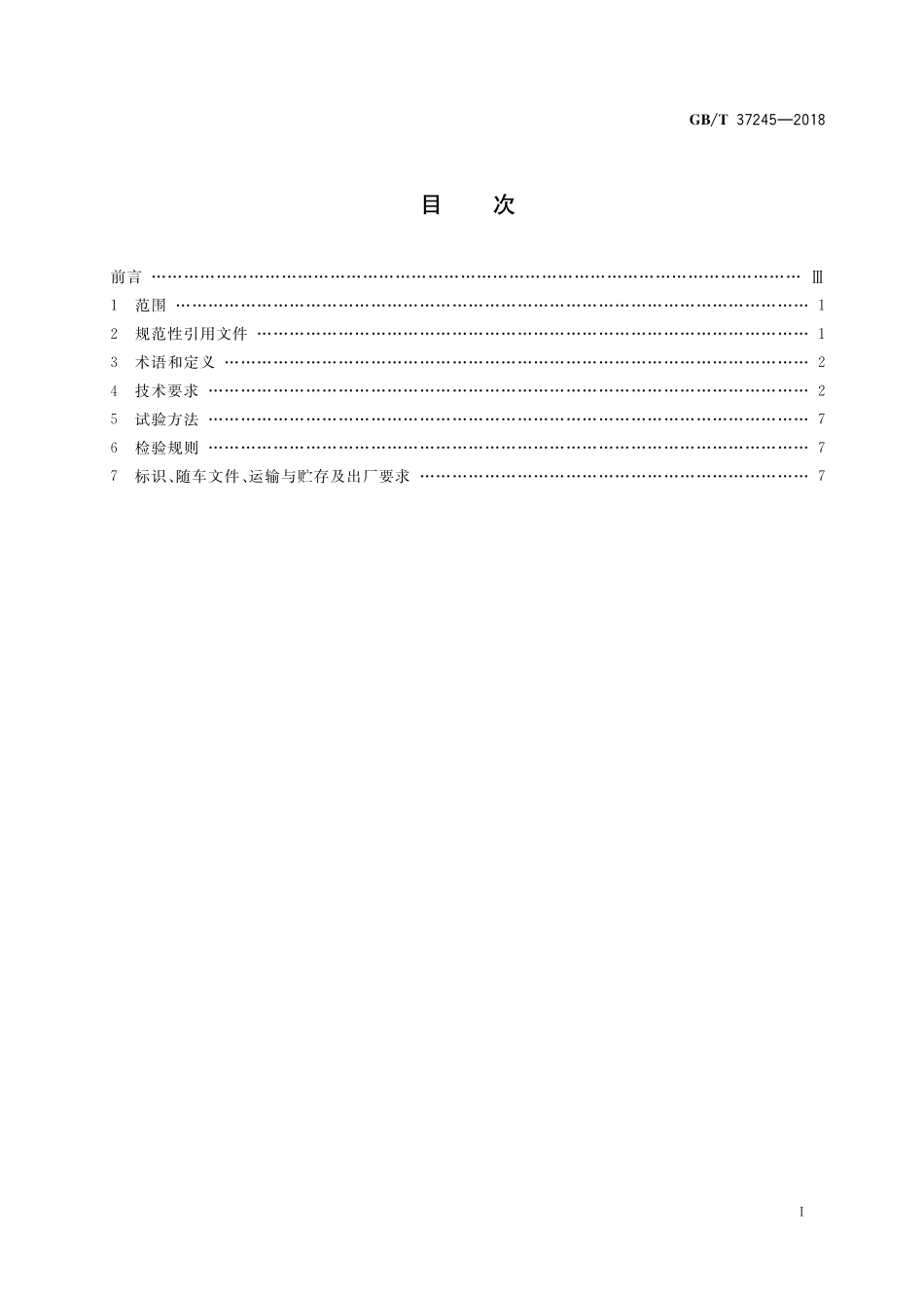 GB/T 37245-2018 中置轴挂车通用技术条件.pdf_第2页