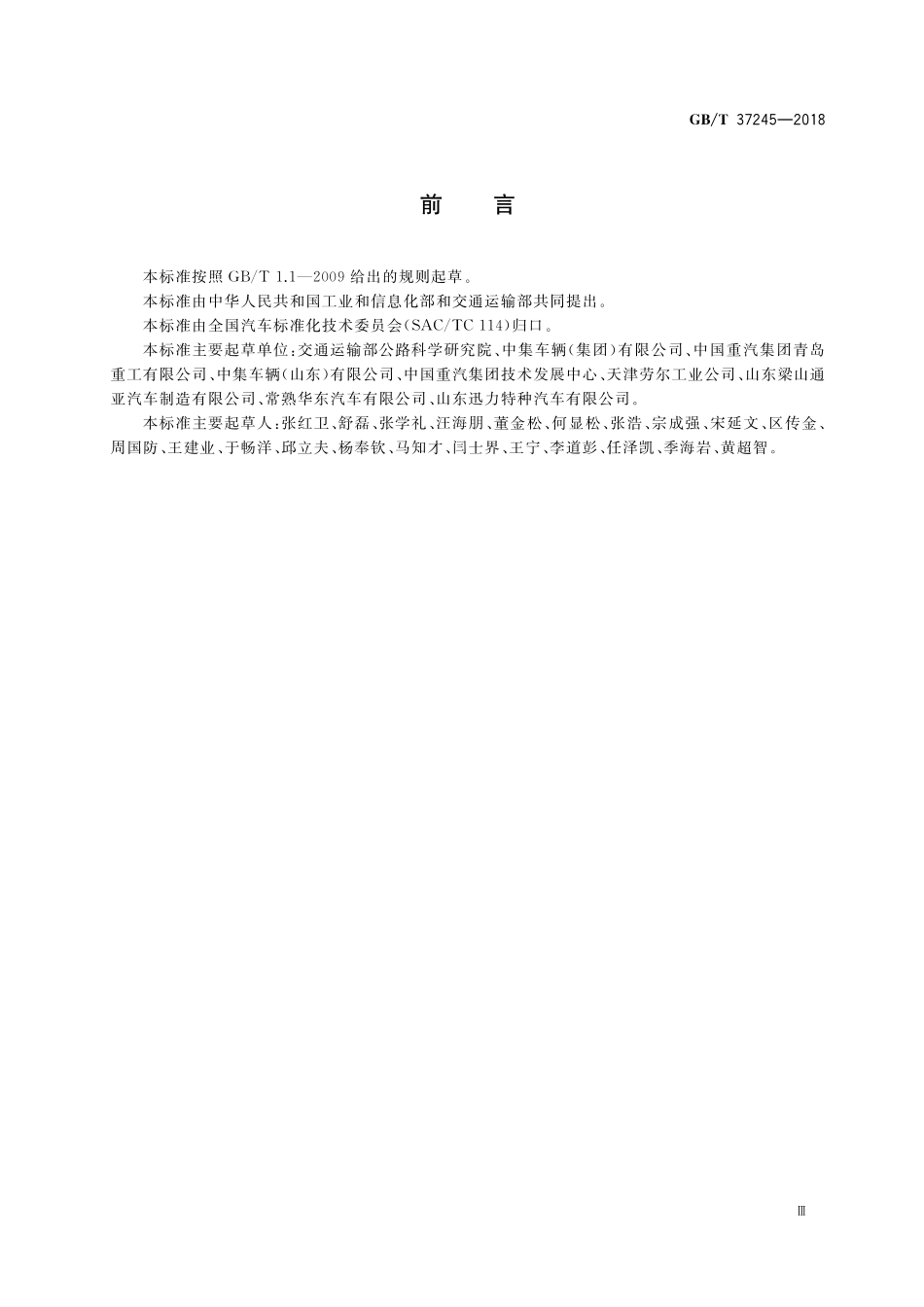 GB/T 37245-2018 中置轴挂车通用技术条件.pdf_第3页