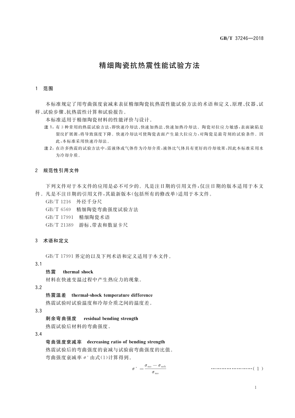 GB/T 37246-2018 精细陶瓷抗热震性能试验方法.pdf_第3页