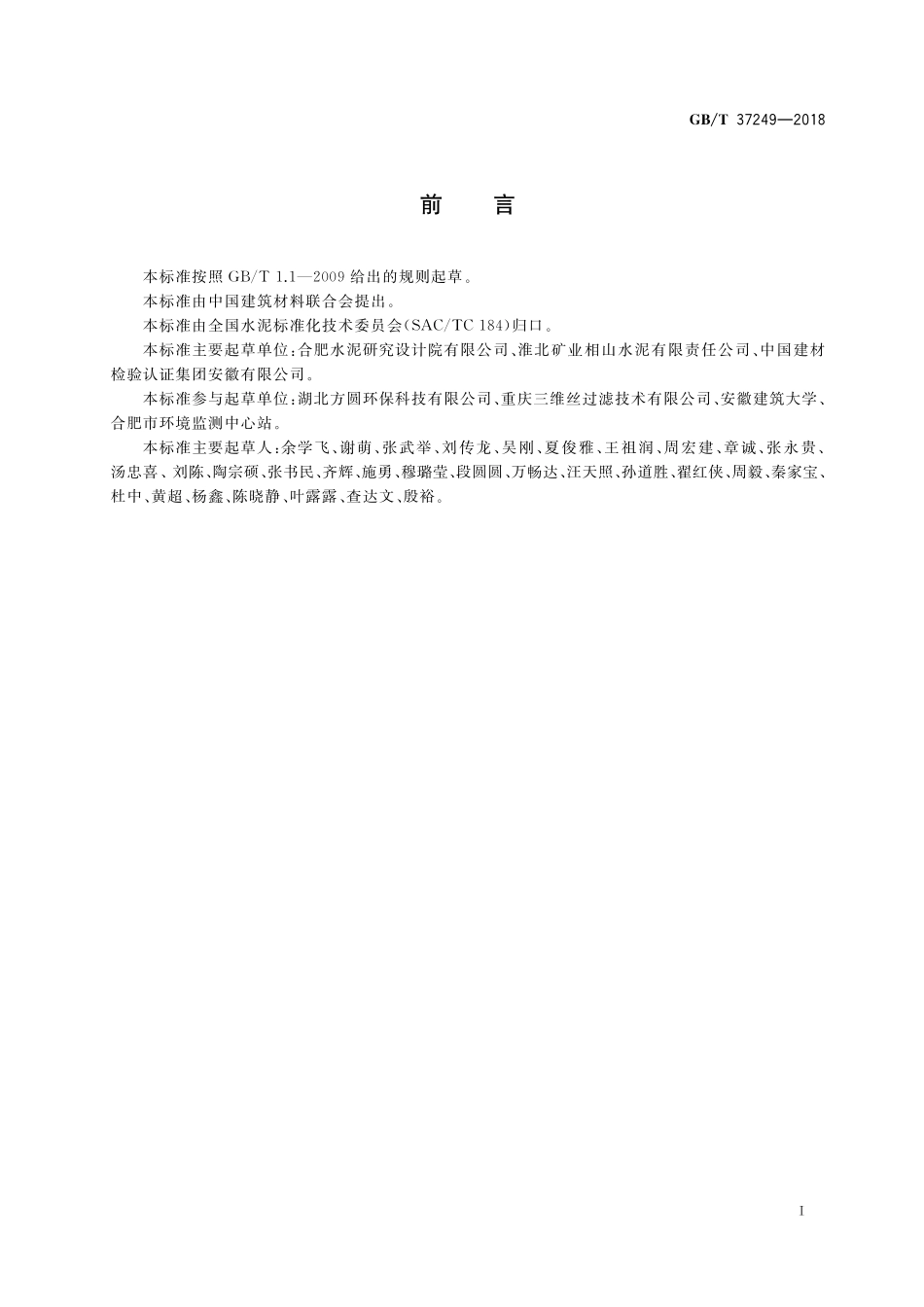 GB／T 37249-2018 硅酸盐水泥熟料生产中二氧化硫排放量计算方法.pdf_第2页