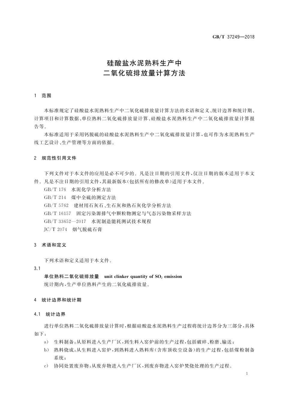 GB／T 37249-2018 硅酸盐水泥熟料生产中二氧化硫排放量计算方法.pdf_第3页