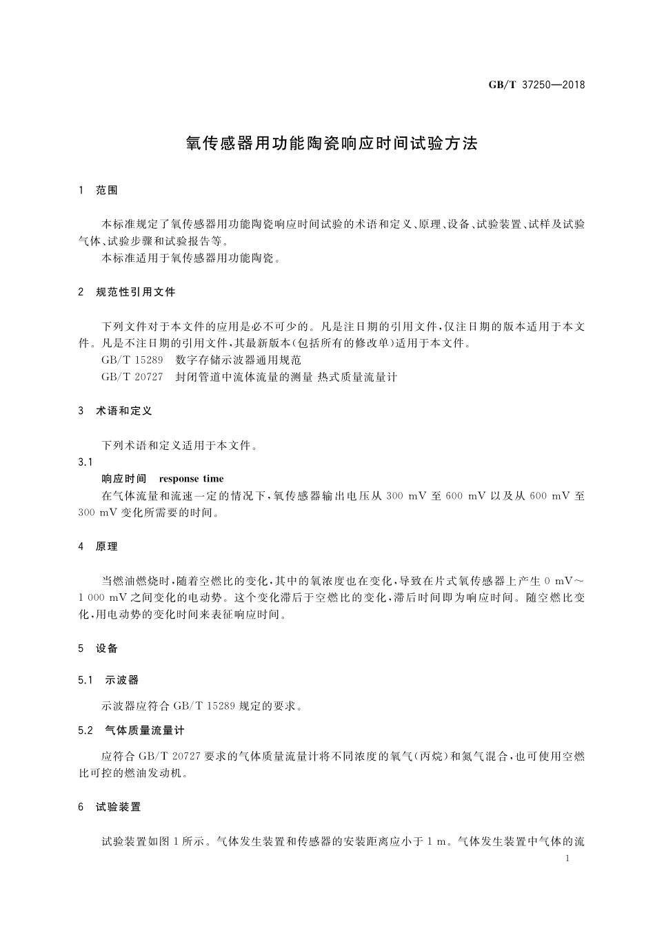 GB／T 37250-2018 氧传感器用功能陶瓷响应时间试验方法.pdf_第3页