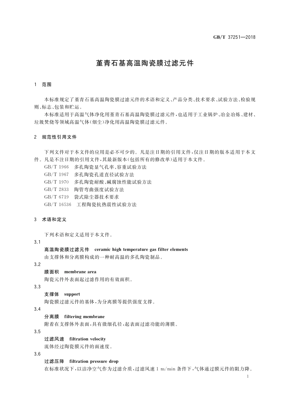 GB/T 37251-2018 堇青石基高温陶瓷膜过滤元件.pdf_第3页