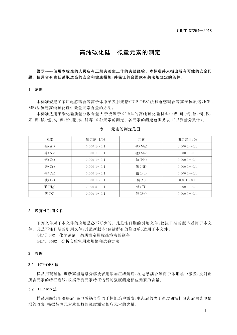 GB／T 37254-2018 高纯碳化硅 微量元素的测定.pdf_第3页