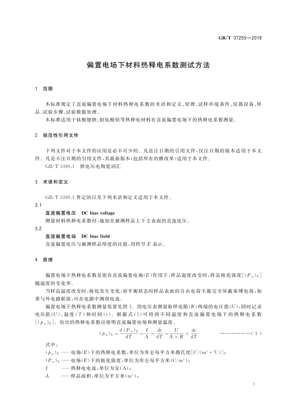 GB／T 37255-2018 偏置电场下材料热释电系数测试方法.pdf_第3页