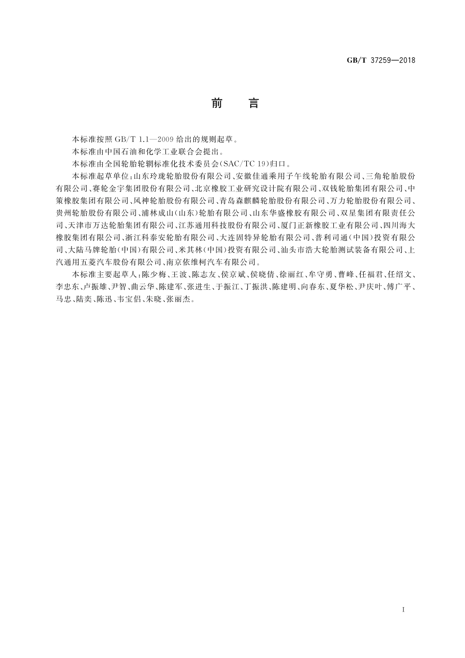 GB/T 37259-2018 汽车轮胎老化试验方法.pdf_第2页