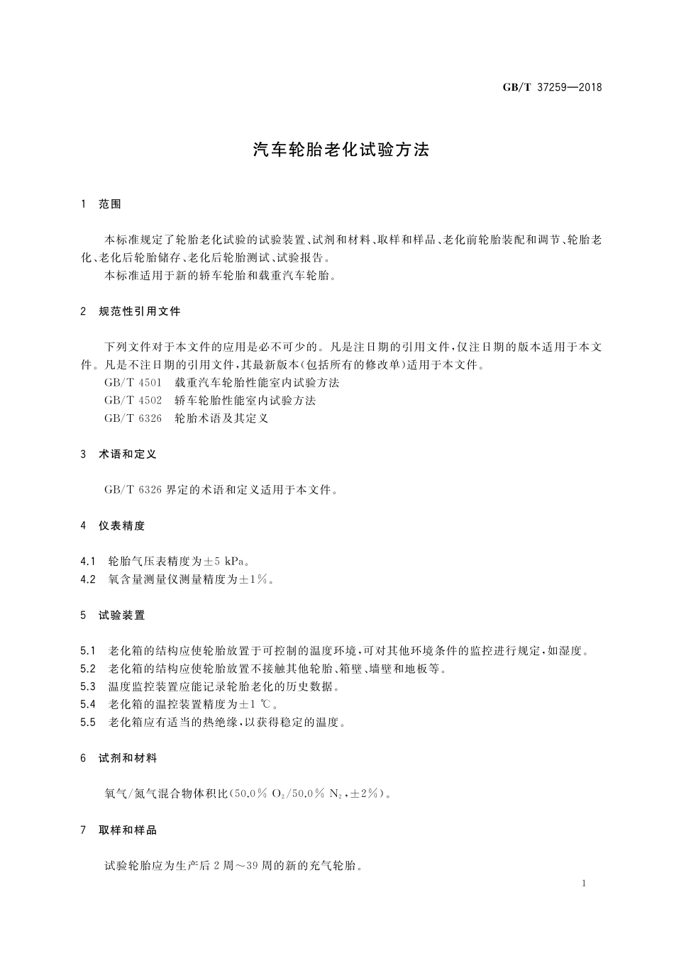 GB/T 37259-2018 汽车轮胎老化试验方法.pdf_第3页