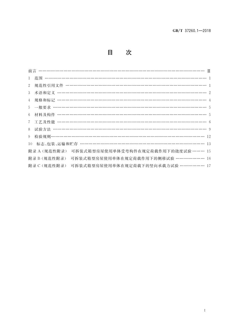 GB／T 37260.1-2018 箱型轻钢结构房屋 第1部分：可拆装式.pdf_第2页