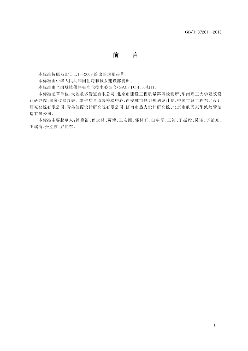 GB／T 37261-2018 城镇供热管道用球型补偿器.pdf_第3页