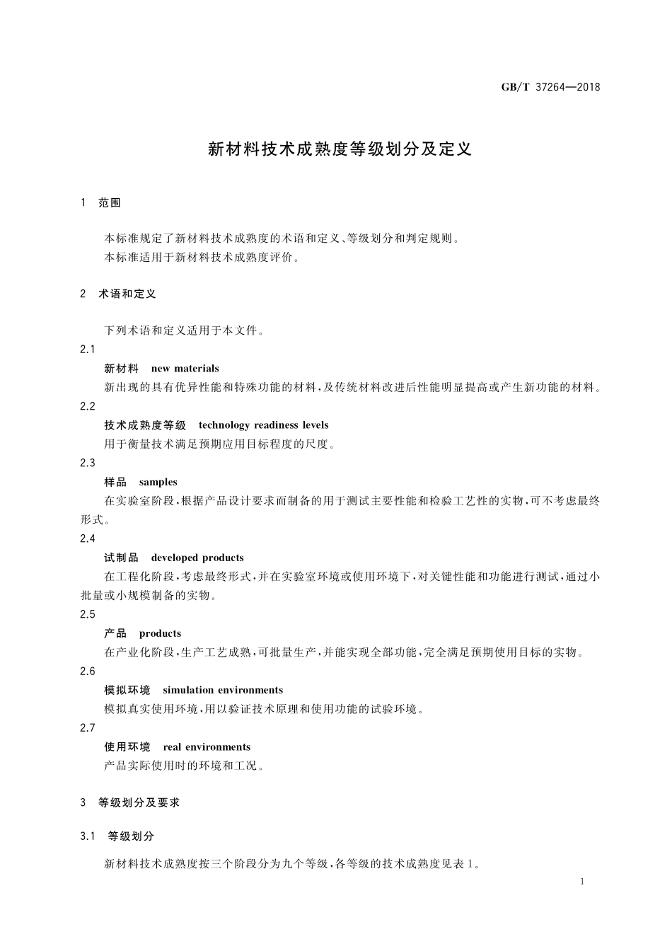 GB／T 37264-2018 新材料技术成熟度等级划分及定义.pdf_第3页