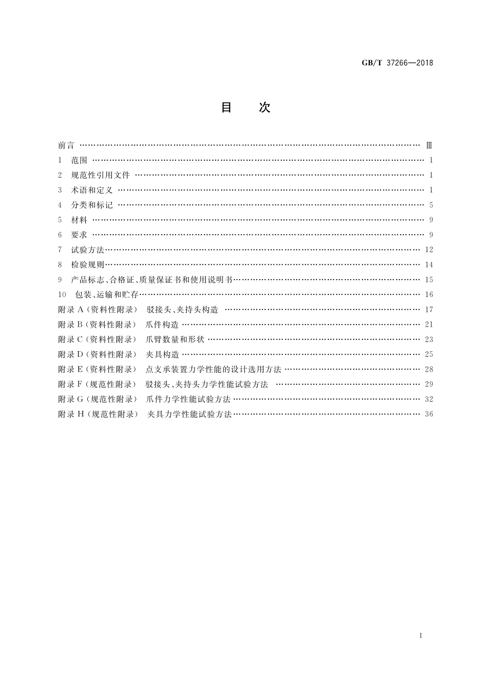 GB／T 37266-2018 建筑幕墙用点支承装置.pdf_第2页