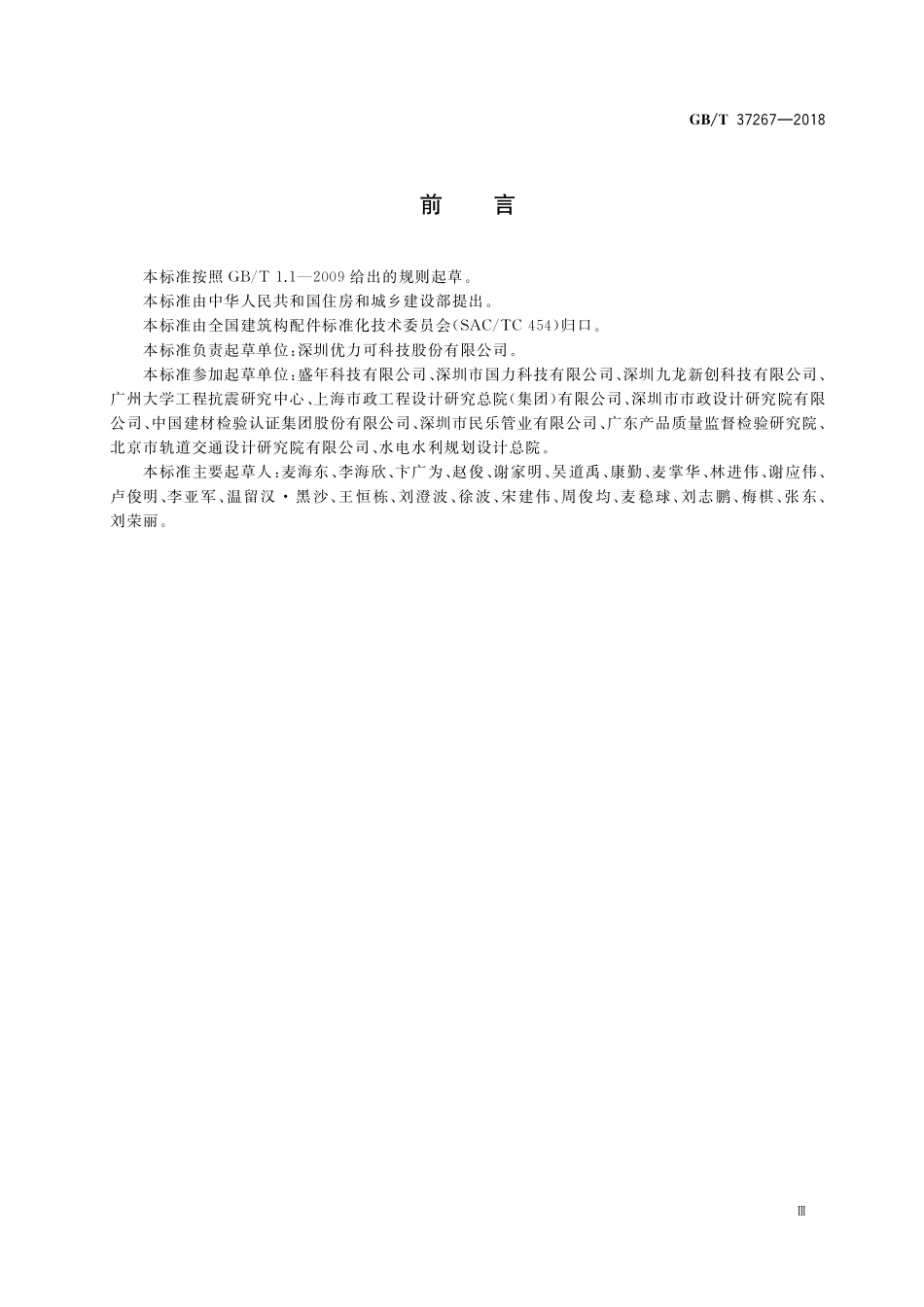 GB／T 37267-2018 建筑抗震支吊架通用技术条件.pdf_第3页