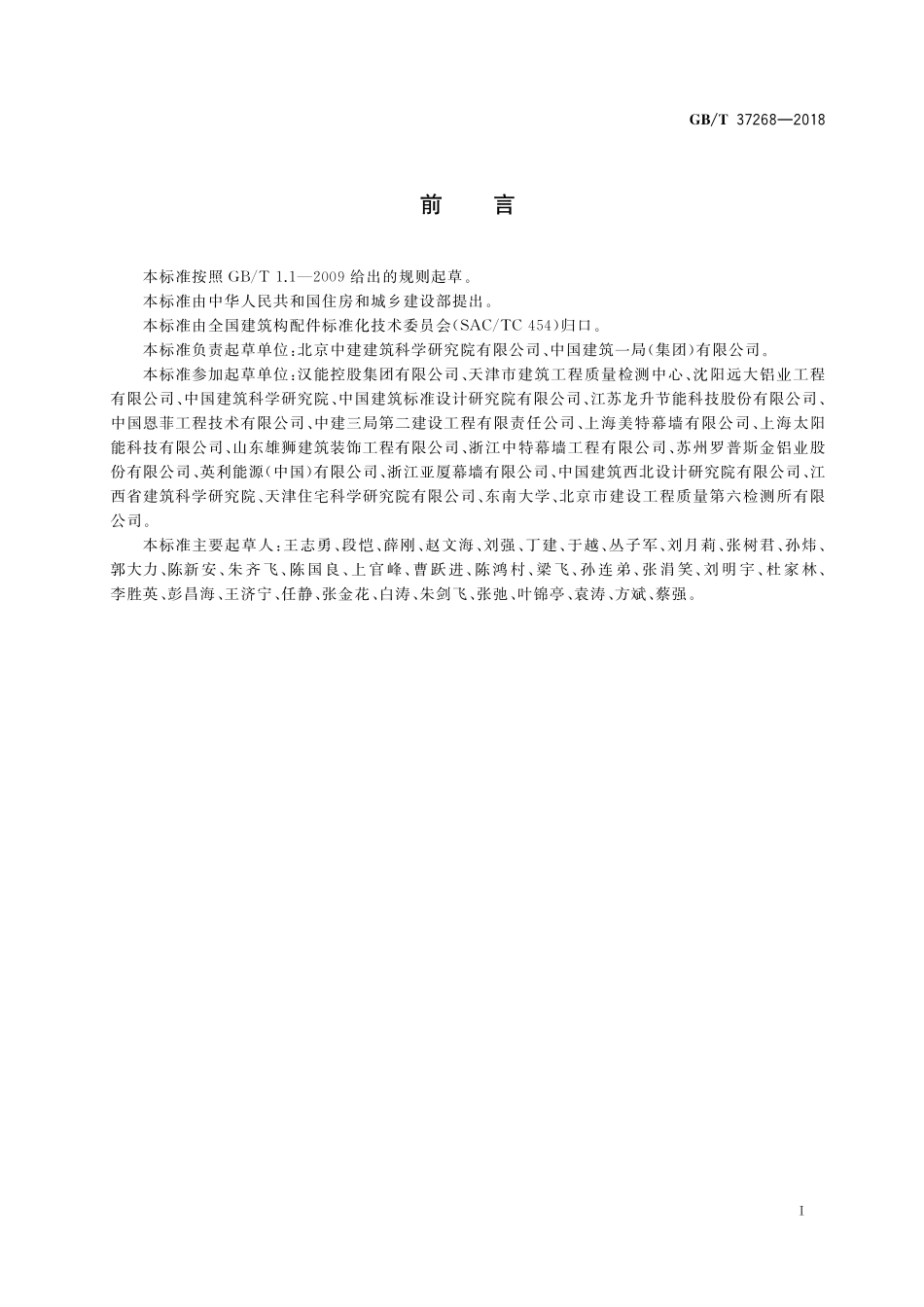 GB／T 37268-2018 建筑用光伏遮阳板.pdf_第3页