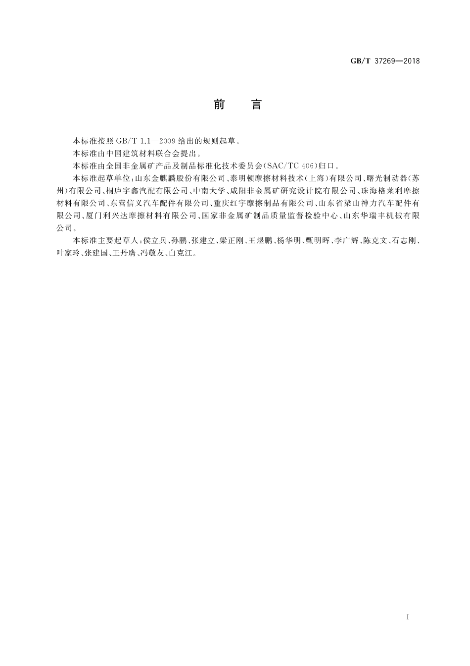 GB／T 37269-2018 汽车用盘式制动衬块总成.pdf_第2页