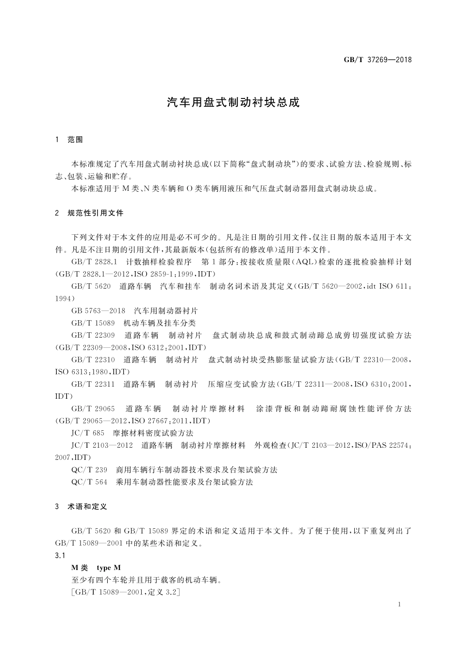 GB／T 37269-2018 汽车用盘式制动衬块总成.pdf_第3页