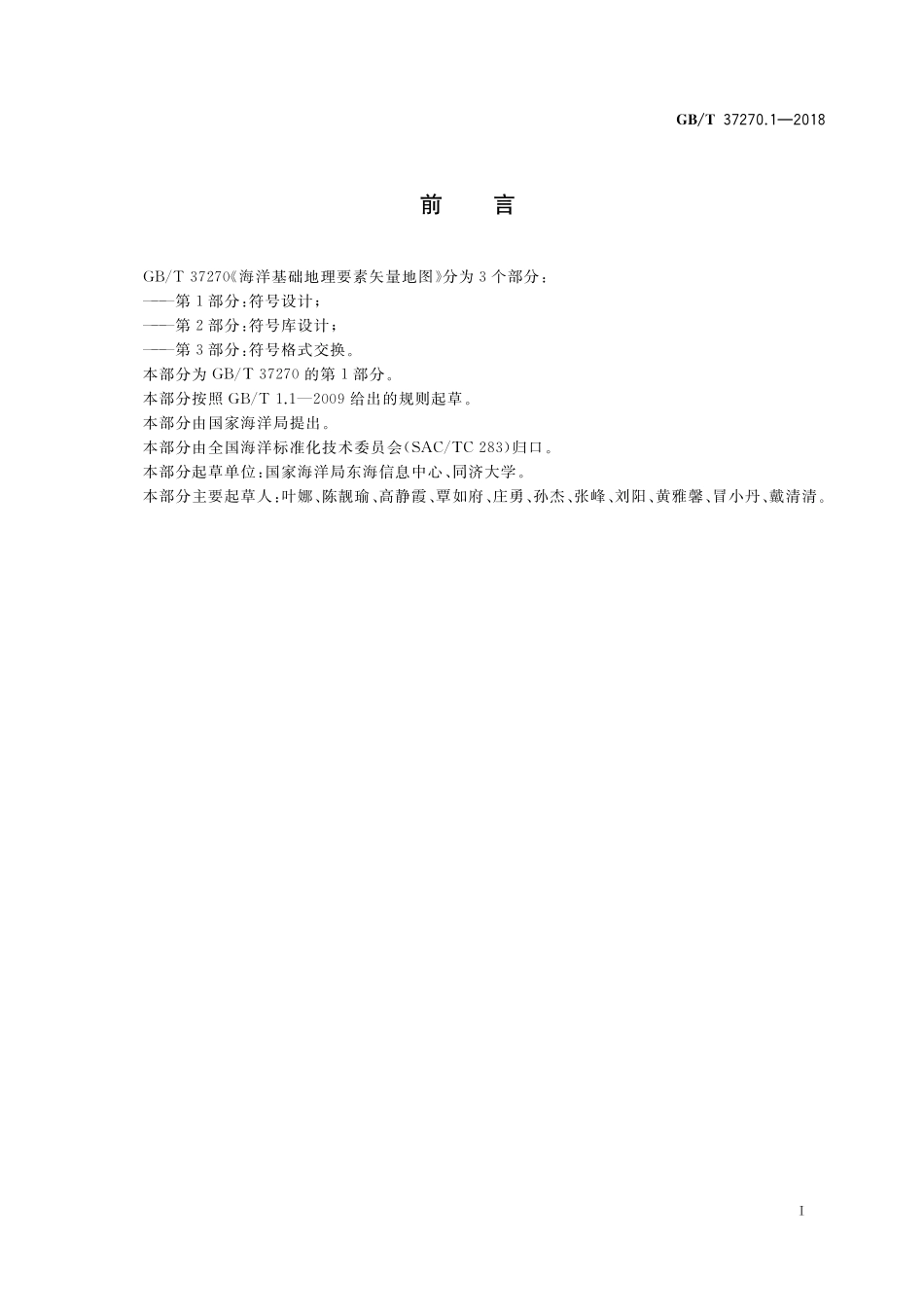 GB／T 37270.1-2018 海洋基础地理要素矢量地图 第1部分：符号设计.pdf_第2页